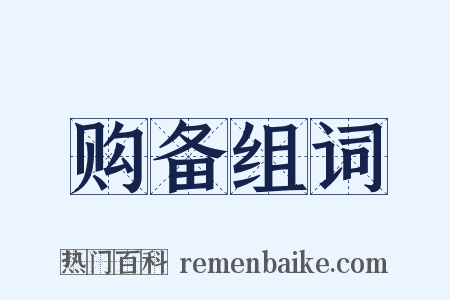 购备组词是什么意思的图片